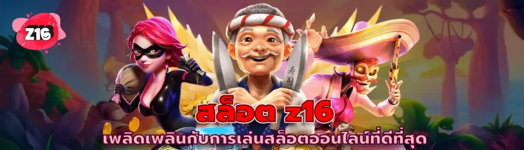 สล็อต z16