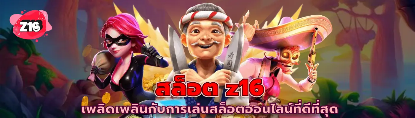 สล็อต z16